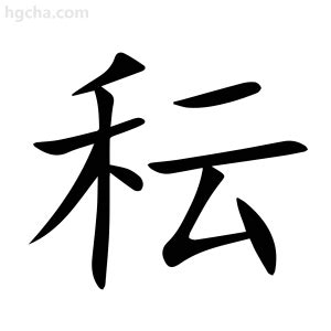 秐 字義|秐的意思，秐字的意思